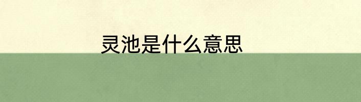 灵池是什么意思
