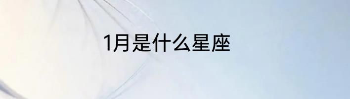 1月是什么星座