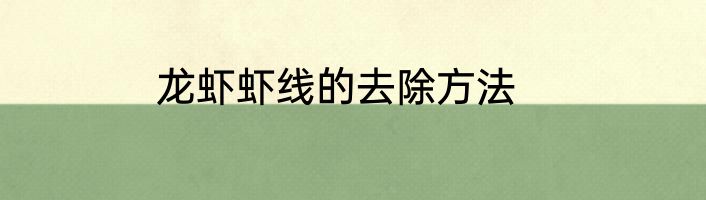 龙虾虾线的去除方法