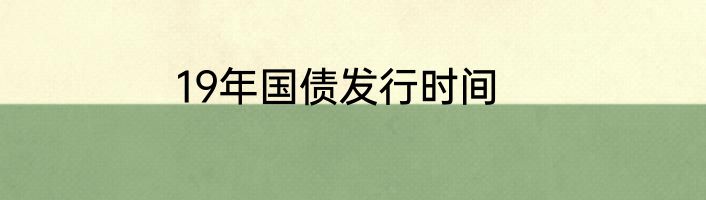 19年国债发行时间