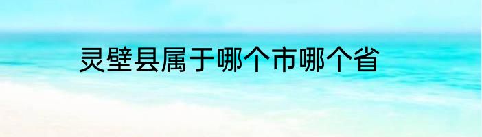 灵壁县属于哪个市哪个省