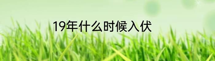 19年什么时候入伏