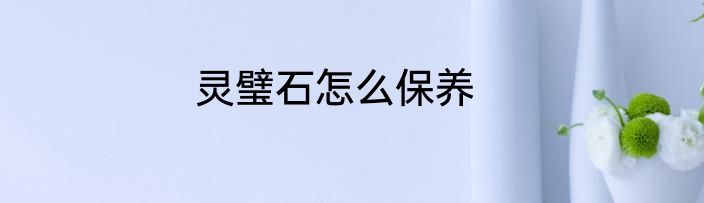 灵璧石怎么保养