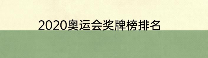 2020奥运会奖牌榜排名