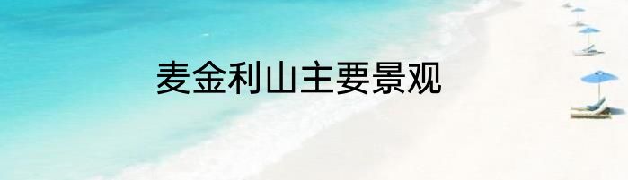 麦金利山主要景观