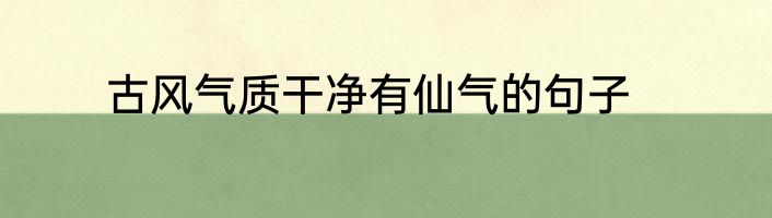 古风气质干净有仙气的句子