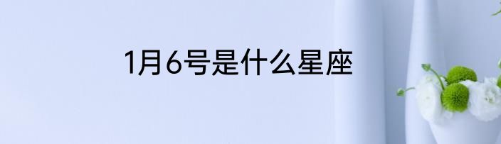 1月6号是什么星座