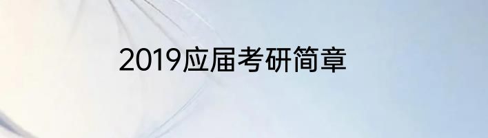 2019应届考研简章
