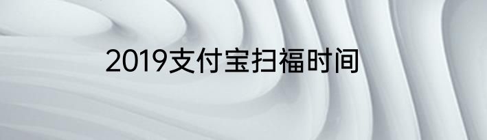 2019支付宝扫福时间