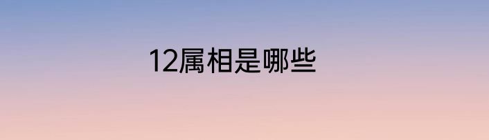 12属相是哪些