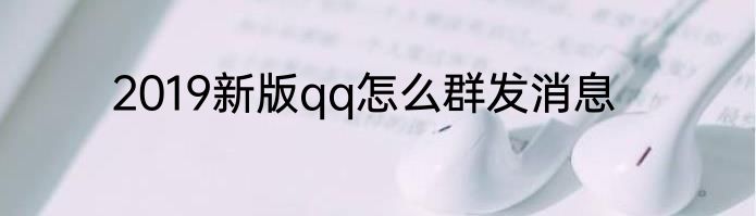 2019新版qq怎么群发消息