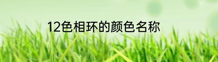 12色相环的颜色名称
