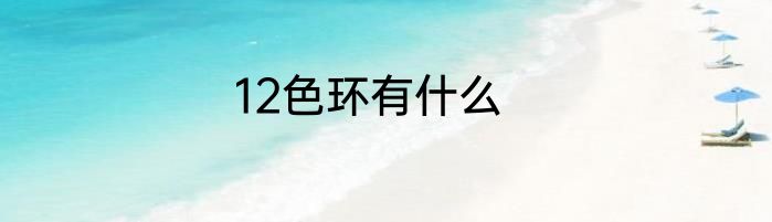 12色环有什么