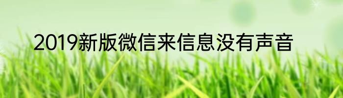 2019新版微信来信息没有声音