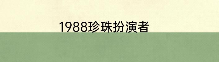 1988珍珠扮演者