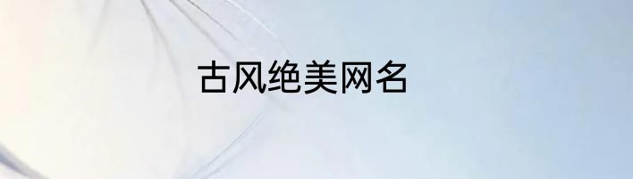 古风绝美网名