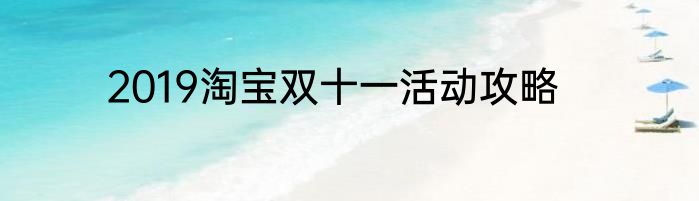 2019淘宝双十一活动攻略