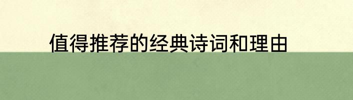 值得推荐的经典诗词和理由