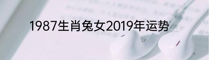 1987生肖兔女2019年运势
