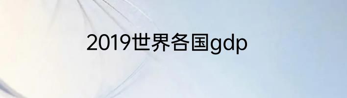 2019世界各国gdp