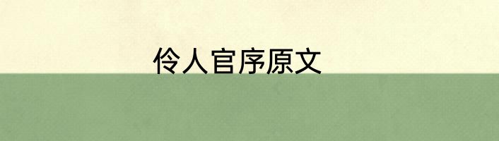 伶人官序原文