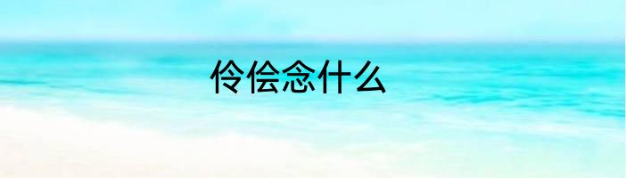 伶侩念什么