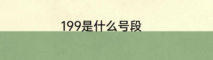 199是什么号段