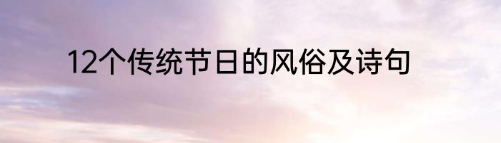 12个传统节日的风俗及诗句