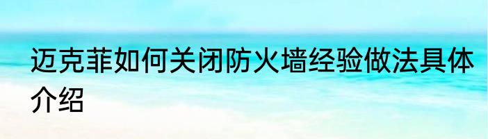 迈克菲如何关闭防火墙经验做法具体介绍