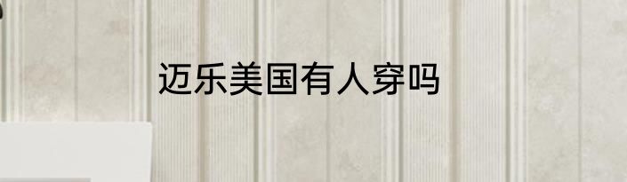 迈乐美国有人穿吗