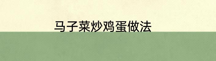 马子菜炒鸡蛋做法
