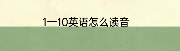 1一10英语怎么读音