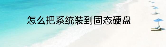 怎么把系统装到固态硬盘