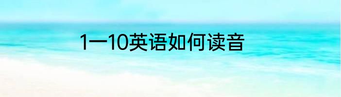 1一10英语如何读音