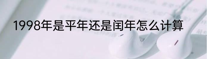 1998年是平年还是闰年怎么计算