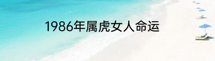 1986年属虎女人命运