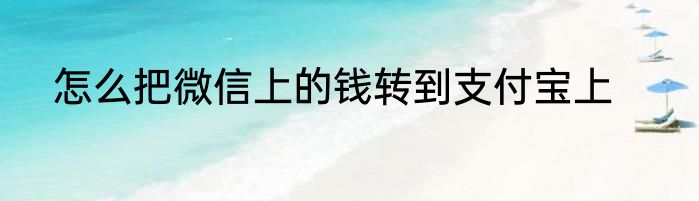 怎么把微信上的钱转到支付宝上