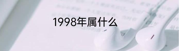 1998年属什么