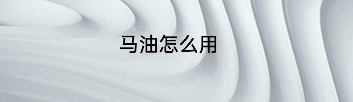 马油怎么用