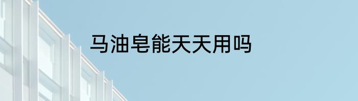马油皂能天天用吗
