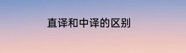 直译和中译的区别
