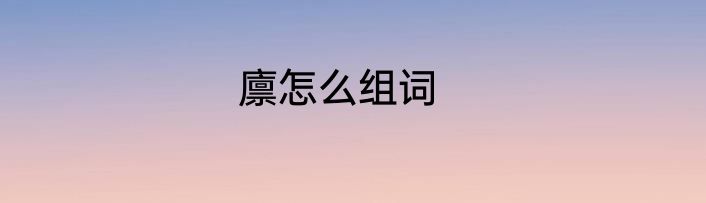 廪怎么组词