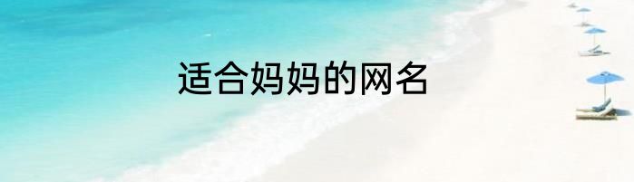 适合妈妈的网名