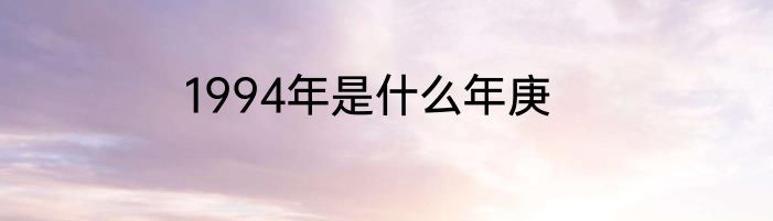 1994年是什么年庚