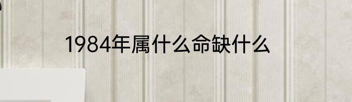 1984年属什么命缺什么