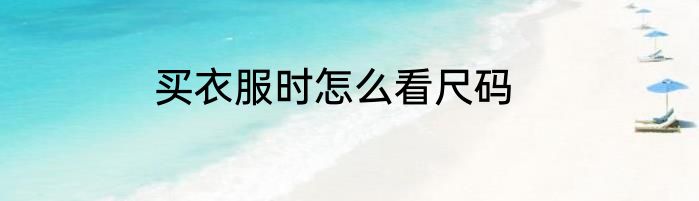 买衣服时怎么看尺码