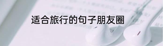 适合旅行的句子朋友圈