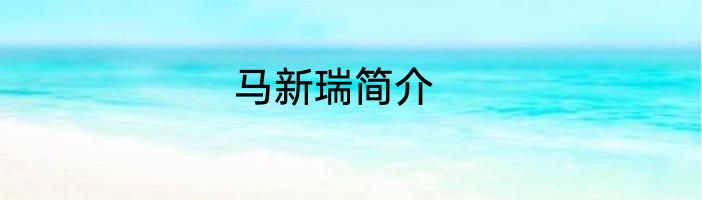 马新瑞简介