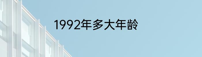 1992年多大年龄