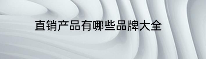 直销产品有哪些品牌大全